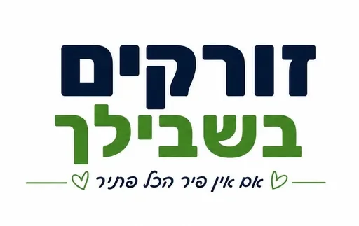זורקים בשבילך