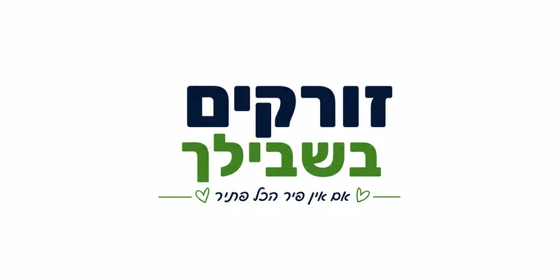 זורקים בשבילך